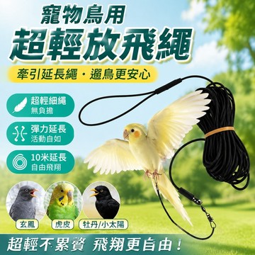 省錢鋪寵物】 鸚鵡鳥用超輕放飛繩牽引延長虎皮牡丹玄鳳小太陽和尚遛鳥 出貨 鸚鵡站台 鸚鵡腳環 鸚鵡站架 鸚鵡放飛繩