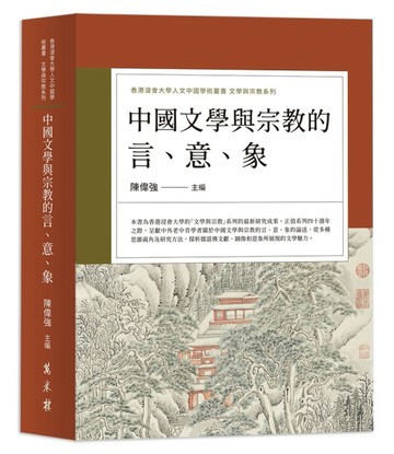 中國文學與宗教的言、意、象