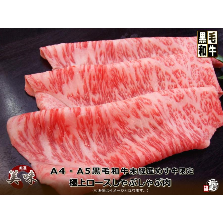 お中元 お中元 贈り物 御祝い 御礼 牛肉 肉 A4 A5 黒毛和牛 メス牛 限定 極上 ロース しゃぶしゃぶ 肉 500g