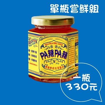 Pa辣Pa辣 創意辣椒醬 260g