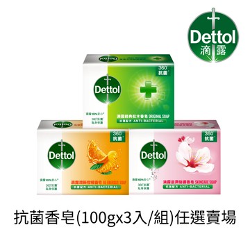 【滴露】抗菌香皂(100gX3入/組) - 任選賣場｜官方旗艦店