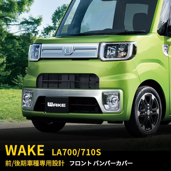 SALE ダイハツ ウェイク WAKE LA700S/LA710S 前/後期 フロントバンパーカバー ガーニッシュ ステンレス製 鏡面 カスタム パーツ  外装品 EX513 通販 LINEポイント最大GET | LINEショッピング