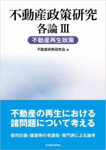 不動産政策研究 各論3 不動産政策研究会