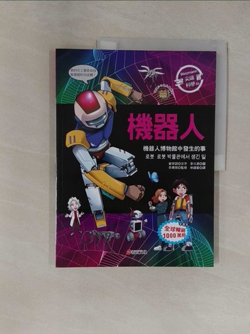 【書寶二手書T1／兒童文學_Y9Q】Weizmann尖端科學06：機器人-機器人博物館中發生的事_李斗源