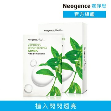 霓淨思沖繩馬鞭草清透亮白面膜8入