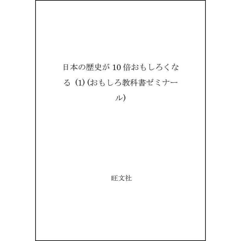 日本の歴史が10倍おもしろくなる (1) (おもしろ教科書ゼミナール)