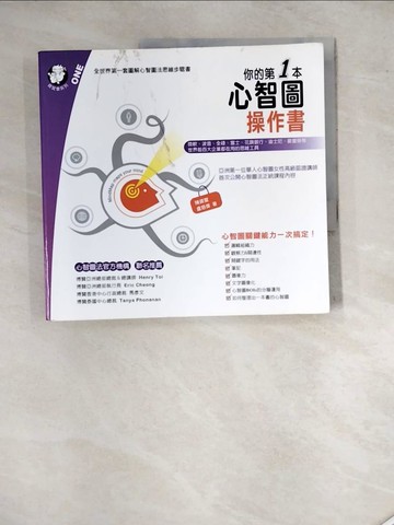 【書寶二手書T3／勵志_SGC】你的第一本心智圖操作書_陳資璧、盧慈偉