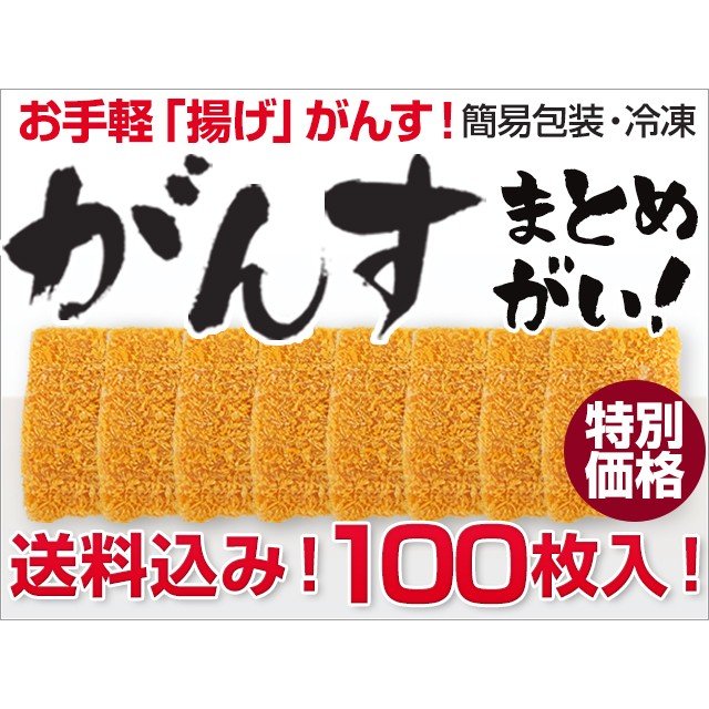 広島「揚げ」がんす 100枚入り(簡易包装) (送料込) 冷凍