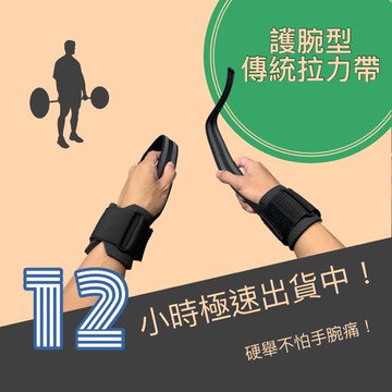 助握帶 拉力帶 護腕 加厚 《附發票》助力帶 硬舉 拉背 引體向上