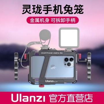 Ulanzi 靈瓏手機兔籠攝影拍照雙手持支架補光燈麥克風外接拓展框