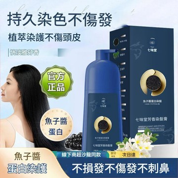 ✦台灣現貨出貨✦魚子醬蛋白染髮霜染髮膏 染髮劑 染髮霜 溫和不刺激 自己上色 不損髮 不傷髮 染髮