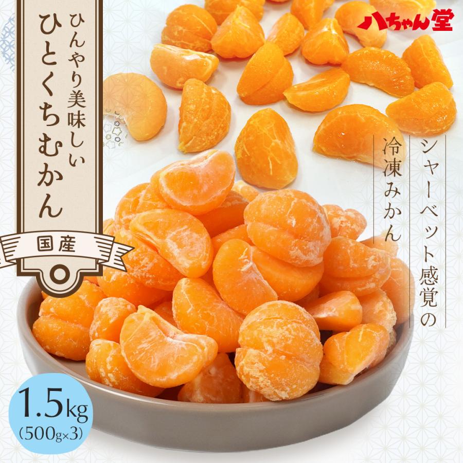 ひとくち 皮むき むかん 1.5kg 500g × 3袋 送料無料 冷凍みかん みかん 冷凍フルーツ ミカン 国産 フルーツ 給食 お取り寄せ クリスマス