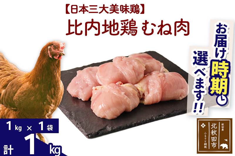 比内地鶏 むね肉 1kg（1kg×1袋）  注目