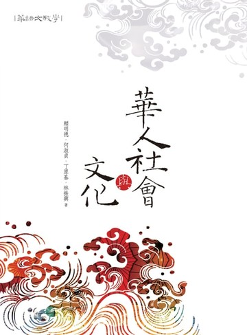 【電子書】華人社會與文化