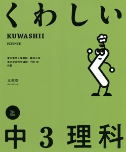 くわしい中3理科 鎌田正裕 中西史