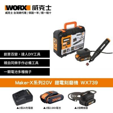 WORX 威克士 Maker-X系列 20V 鋰電刻磨機 WX739