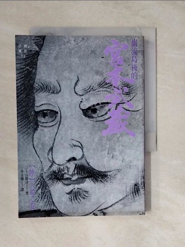 【書寶二手書T7／一般小說_XUO】嚴流島後的宮本武藏(陸)天命之卷_李永熾, 小山勝清