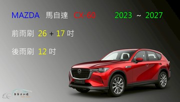【車車共和國】MAZDA 馬自達 CX-60 矽膠雨刷 軟骨雨刷 後雨刷 雨刷錠