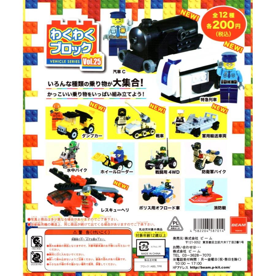 わくわくブロックシリーズ vol.25 全12種セット ブロック コンプ