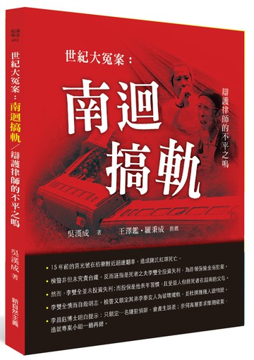 世紀大冤案：南迴搞軌-辯護律師的不平之鳴