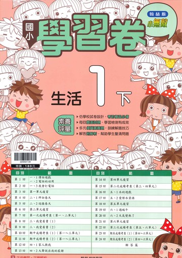 翰林版-國小1下-學習卷-生活-114學年下學期適用