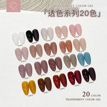 台灣製造 Ching co 二代Ⅱ CB 透色系列 20色 色膠 彩繪膠 10ml 甲油膠 果凍色 一般色