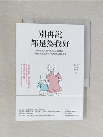 【書寶二手書T1／親子_TLB】別再說都是為我好：情緒能量╳愛的語言╳正念溝通，改變家庭能量動力，化解家人關係難題_許瑞云, 陳德中