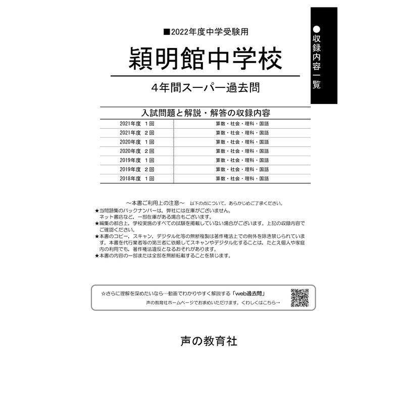 65穎明館中学校 2022年度用 4年間スーパー過去問