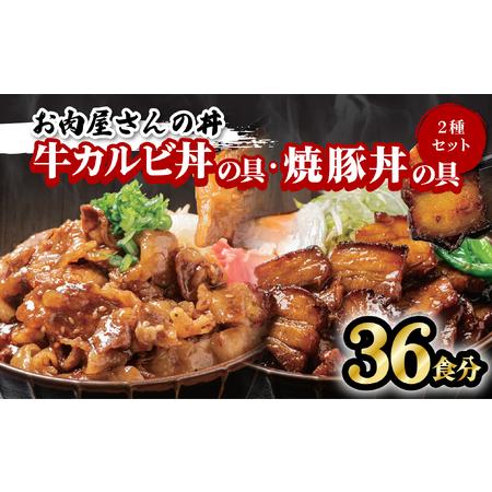 ふるさと納税 お肉屋さんの丼 牛カルビ丼の具 18食分 焼豚丼の具 18食分 計36食分 レンチン どんぶり 味付け肉 夜食 夕食 簡単調理 徳島県海陽町