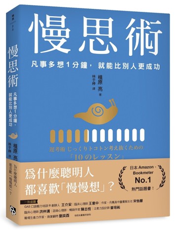 慢思術：凡事多想1分鐘，就能比別人更成功[二手書_良好]