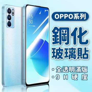OPPO 9H鋼化全玻璃保護貼 RENO 15 14 13 12 8 7 6 5 A9 A73 A77 A98 A78