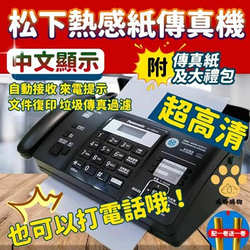 免運保固 松下傳真機 Panasonic 傳真機 自動接收 中文 國際牌感熱紙傳真機