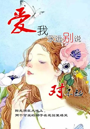 【電子書】爱我，永远别说对不起