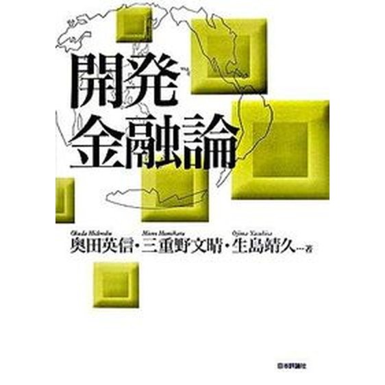 開発金融論    日本評論社 奥田英信（単行本） 中古