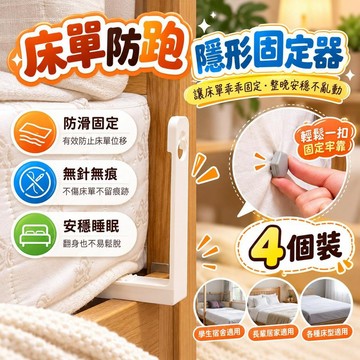 【防滑設計】牀單防跑隱形固定器多功能家用牀罩牀墊神器無針無痕適用學生宿舍及老人居家，讓夜晚安穩睡眠不卡卡，防止移位，提升