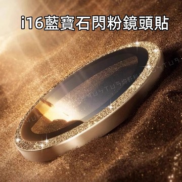 藍寶石鏡頭膜 閃鑽鏡頭膜 鏡頭貼 適用於 蘋果 iPhone 17 16 15 14 13 Pro max 鏡頭保護圈