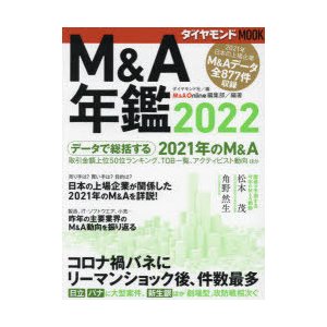 M＆A年鑑 2022