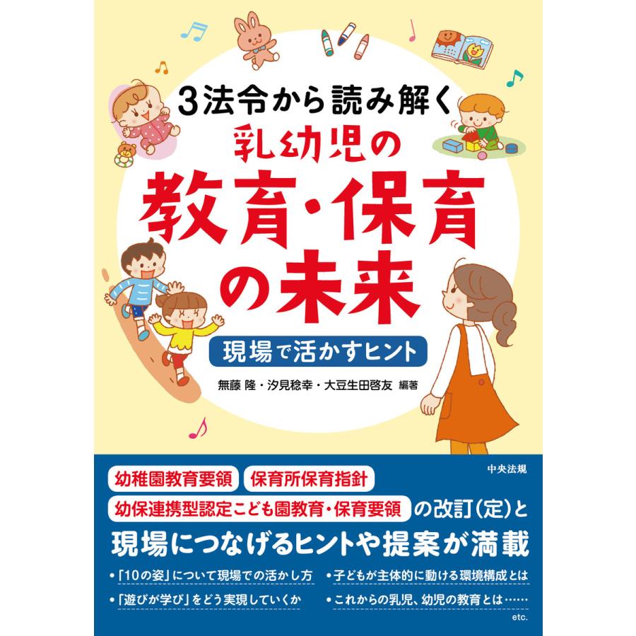 3法令から読み解く乳幼児の教育・保育の未来 現場で活かすヒント