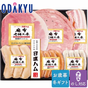 お歳暮 送料無料 2023 日進ハム 麻布老舗工房 ハム ソーセージ 詰め合わせ※沖縄・離島届不可