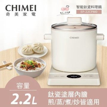 【CHIMEI奇美】2.2L智能鈦瓷料理鍋 EP-22CPM0