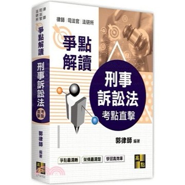 <麗文校園購> 刑事訴訟法爭點解讀 114/12 二版   9786264114363