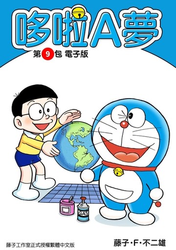 【電子書】哆啦A夢　第9包　電子版
