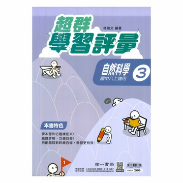 南一國中超群學習評量自然2上