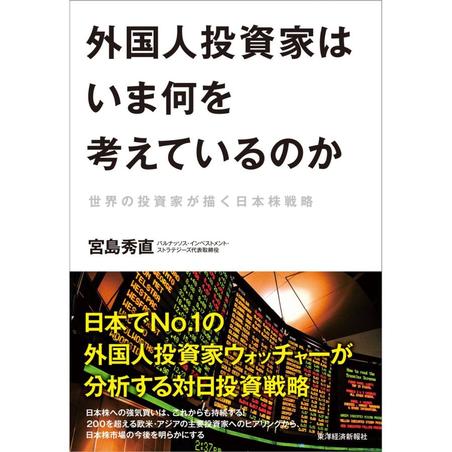 外国人投資家はいま何を考えているのか 世界の投資家が描く日本株戦略