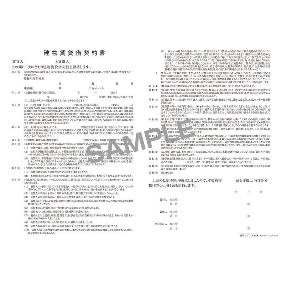 日本法令 契約1-2 建物賃貸借契約書