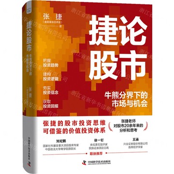 【預購】捷論股市(牛熊分界下的市場與機會)(精)丨天龍圖書簡體字專賣店丨9787523613634 (tl2514)