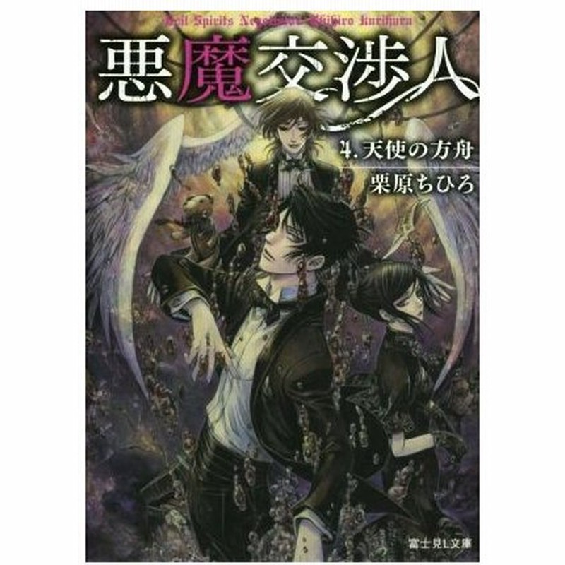 悪魔交渉人 ４ 天使の方舟 富士見ｌ文庫 栗原ちひろ 著者 ｔｈｏｒｅｓ柴本 通販 Lineポイント最大0 5 Get Lineショッピング