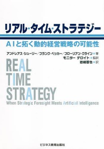 リアル・タイム・ストラテジー AIと拓く動的経営戦略の可能性 アンドレアス・シューリー フランク・ベッカー