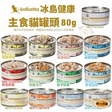 Astkatta 冰島健康 主食貓罐頭【24罐】湯包罐 補水罐 主食貓罐 貓罐頭【 寵物用品 狂殺 ★ 滿額現抵$480 】請注意 部分出貨時間較長