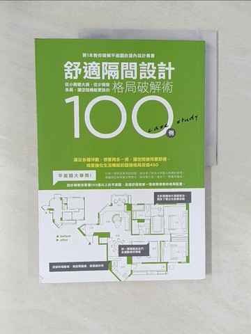 【書寶二手書T6／設計_Y7C】舒適隔間設計格局破解術100例_漂亮家居編輯部